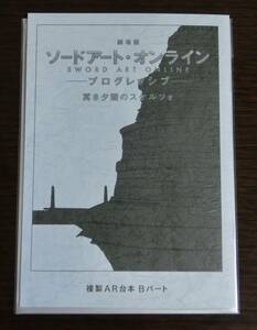 【送料無料・Bパート】劇場版 ソードアート・オンライン プログレッシブ 入場者特典 11週目 ミニ複製アフレコ台本◇SAO