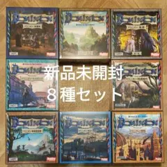 ドミニオン 新品未開封 8種類セット ボードゲーム