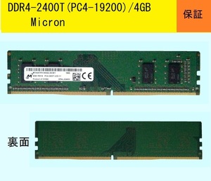 ★DDR4-2400T(PC4-19200)/4GB★Micron★/FRU:01AG804★送料185円★