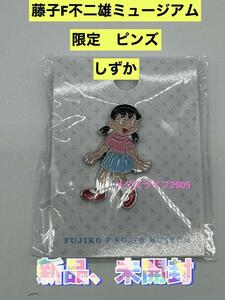 新品　藤子・F・不二雄ミュージアム限定 ピンズ ピンバッジ　しずか ドラえもん