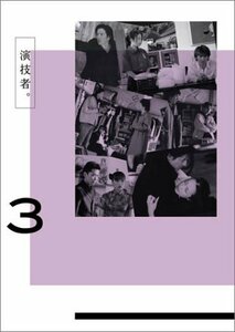 演技者。 1stシリーズ Vol.3 (初回限定版) [DVD](中古品)