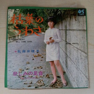 EP 弘田三枝子 枯葉のうわさ/悲しみの足音 