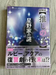 ★中古★超解読　推しの子星野家の謎★本★