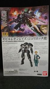 説明書　HG　1/144　モビルレギンレイズ　ジュリエッタ機　レギンレイズ　グレイズ　ガンダムバルバトス　鉄血のオルフェンズ　HGIBO　取説