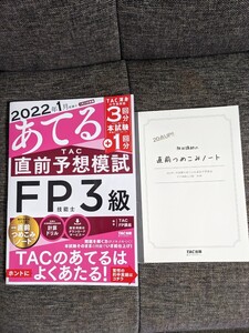 2022年1月試験をあてる TAC直前予想模試 FP技能士3級