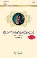 中古ロマンス小説 ≪ロマンス小説≫ 炎の王子と白詰草の乙女 / ダニー・コリンズ