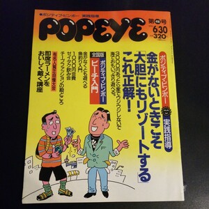 古本 雑誌 POPEYE ポパイ 1993年 6/30 ポジティブ・ビンボー 金がないときこそ大胆にもリゾートする 全国版ビーチ情報 貧乏自慢 レトロ 