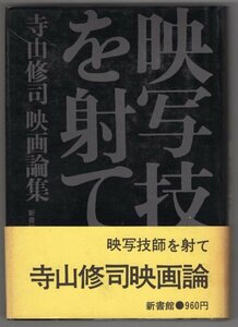 ◎即決◆送料無料◆ 映写技師を射て　 寺山修司 映画論集　 新書館　 1973年 初版　帯付き