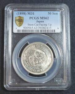 ☆★竜50銭銀貨 明治31年 PCGS MS62★☆