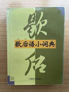 中国語　歇后語小詞典　中古本　（検：中検　HSK 留学