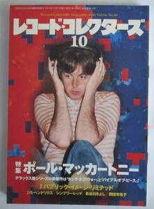 レコード・コレクターズ 2015年10月号 　ポール・マッカートニー / タッグ・オブ・ウォー、パイプス・オブ・ピース