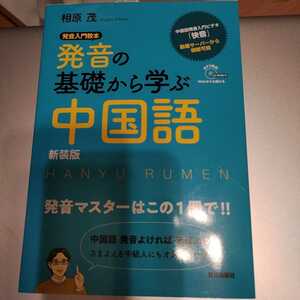 発音の基礎から学ぶ中国語　新装版 相原茂／著