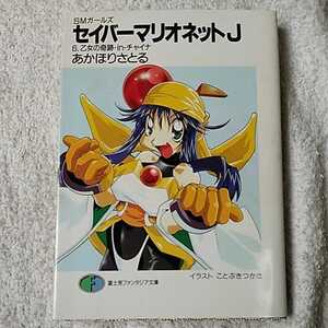 SMガールズ セイバーマリオネットJ〈6〉乙女の奇跡・in・チャイナ (富士見ファンタジア文庫) あかほり さとる 9784829127339