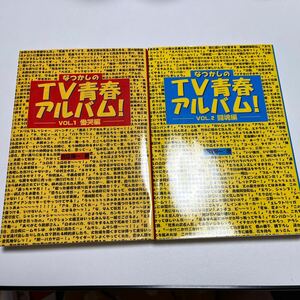 なつかしのTV青春アルバム2冊セット☆慟哭編と闘魂編／岩佐陽一著