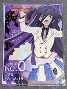 ☆クリアファイル☆ ゾンビランドサガ LIVE～フランシュシュみんなでおらぼう！～in SAGA　キャラクターサイン入り　山田たえ /S04