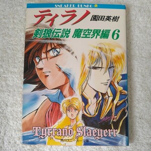 ティラノ 剣狼伝説魔空界編〈6〉 (角川文庫 スニーカー文庫) 園田 英樹 羽原 信義 9784044701079