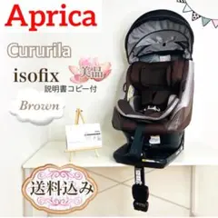 アップリカ　クルリラ　isofix チャイルドシート 送料込み