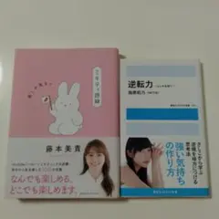 ミキティ語録 前しか見ない　逆転力〜ピンチを待て〜　2冊セット