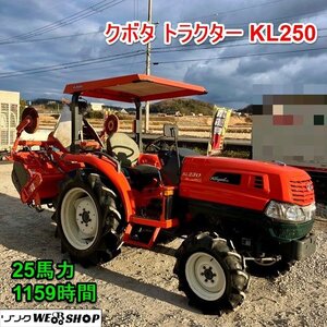 兵庫 クボタ トラクター KL250 最大25馬力 作業幅約1400mm 使用時間約1159時間 セル バックアップ オートアップ ■3925011543陸