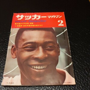 『サッカーマガジン1971年2月キングペレ来日』4点送料無料サッカー本多数出品サントスFC法政大日本一釜本邦茂高田一美ヤンマー天皇杯優勝