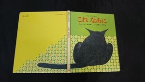 　ひよこのえほん 『これ なあに』 ぶん：まど・みちお え：あずま さだみ フレーベル館 昭和54年改訂初版