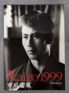 『映画パンフレット Raizo1999 市川雷蔵 没後30周年特別企画』/1999年/大映株式会社 営業部/Y13279/fs*24_9/26-02-2B