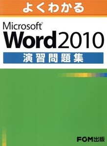 Word2010演習問題集/情報・通信・コンピュータ