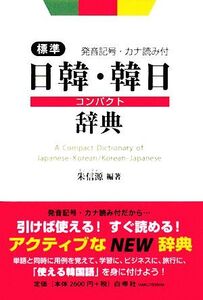 標準日韓・韓日コンパクト辞典 発音記号・カナ読み付/朱信源【編著】