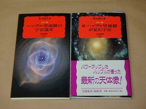 野本 陽代 2冊セット　/　カラー版 ハッブル望遠鏡の宇宙遺産　/　続 ハッブル望遠鏡が見た宇宙(岩波新書 赤)