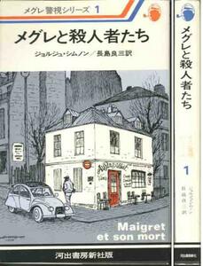 ジョルジュ・シムノン「メグレと殺人者たち」