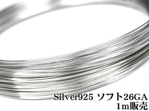 SILVER925 ワイヤー[ソフト] 26GA（0.40mm）[1m販売] / SV-W5S