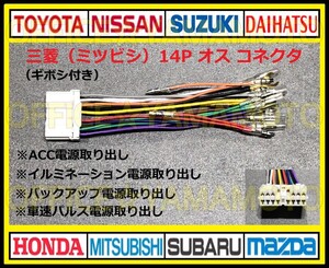 ギボシ付き 三菱(ミツビシ・MITSUBISHI)14Pオス 逆カプラ ハーネス コネクタ変換 アンテナ ラジオ ナビ オーディオ 車速パルス(センサー) a