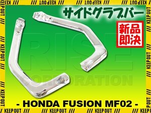 ホンダ フュージョン MF02 メッキサイドグラブバー タンデムバー クローム メッキ サイド グラブ バー 外装 部品 グラブバー タンデム