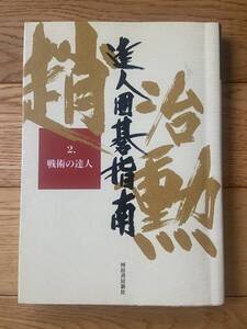 達人囲碁指南 2 戦術の達人 / 趙治勲