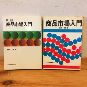 2冊セット◆新版 商品市場入門・商品市場入門◆鏑木繁 著◆商品取引所◆売買取引◆東洋経済新聞社◆先物取引