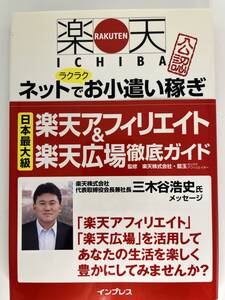 楽天ICHIBA らくらくネットでお小遣い稼ぎ　楽天市場公認 楽天アフェリエイト＆楽天広場徹底ガイド　インプレス