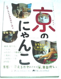 京のにゃんこ～京都しあわせ倶楽部ねこ課 編~猫 宝ヶ池 河原町 清水五条 二条 猫カフェ