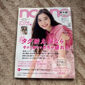  non-no2019 3月号 新川優愛新木優子西野七瀬鈴木友菜馬場ふみか江野沢愛美宮脇咲良イェナウォニョンユジンミンジュ矢吹奈子