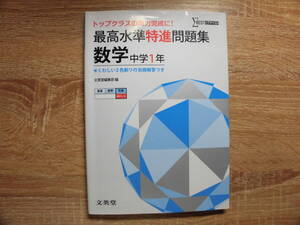 最高水準特進問題集数学中学１年
