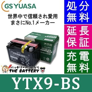 YTX9-BS バイクバッテリー GS/YUASA（ジーエス・ユアサ） ＶＲＬＡ(制御弁式) 二輪車バッテリー