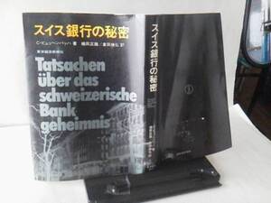 【送料込み】初版『スイス銀行の秘密』ビュッヘンバッハ／東洋経済新聞社／