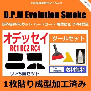 ★１枚貼り成型加工済みフィルム★ オデッセイ　RC1 RC2 RC4 【EVOスモーク】 ツールセット付き　D.P.M Evolution Smoke ドライ成型