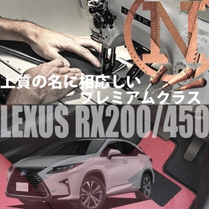 LEXUS RX200t.450h AGL・GYL20.25 プレミアムフロアマット 2枚組 2015.10- オーダーメイド レクサス　ニューイング　高級フロアマット