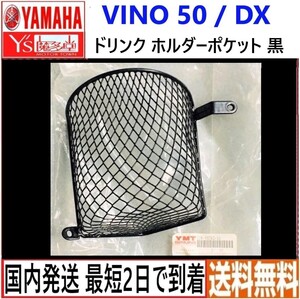 VINO50◇ヤマハ純正 ドリンク ホルダーポケット◇ブラック◇ LUW-5STK2-10◇ 新品◇国内発送 最短2日で到着◇送料無料◇ビーノ