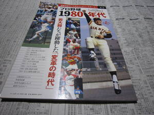 プロ野球1980年代 ノスタルジックベースボール