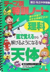 要点チェックカード未使用 テーマ別特訓ノート理科天体 国立・私立中学受験