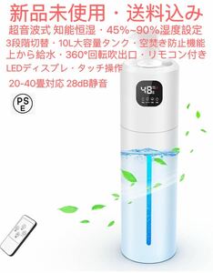 2024年最新型超音波式加湿器・知能恒湿・10L大容量45%-90%湿度設定