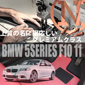 BMW 5シリーズ F10/11 後期　プレミアムフロアマット 2枚組 2014.06- 右ハンドル オーダー NEWING ニューイング　新品　高級フロアマット