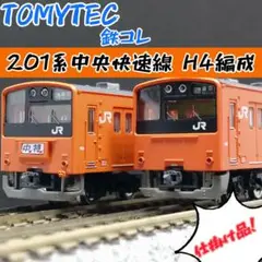 TOMYTEC 鉄コレ 201系中央快速線H4編成