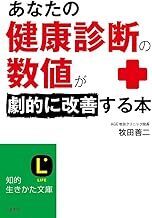 あなたの「健康診断の数値」が劇的に改善する本 (知的生きかた文庫) 牧田 善二 10110355-45659